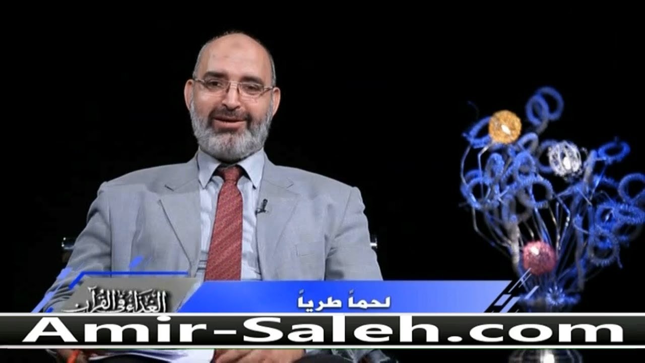 فوائد السمك ( لحمًا طريًا ) | الدكتور أمير صالح | الغذاء في القرآن