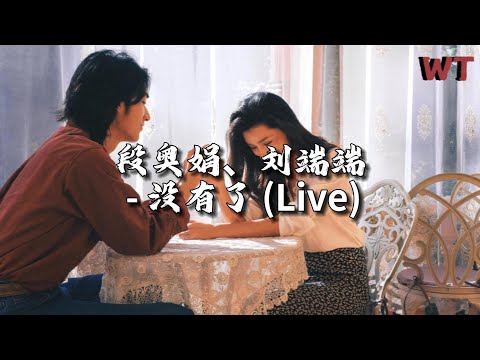 段奥娟/刘端端 - 没有了 (Live)『往后别提别来无恙，希望只会把我灼伤。』【动态歌词MV】