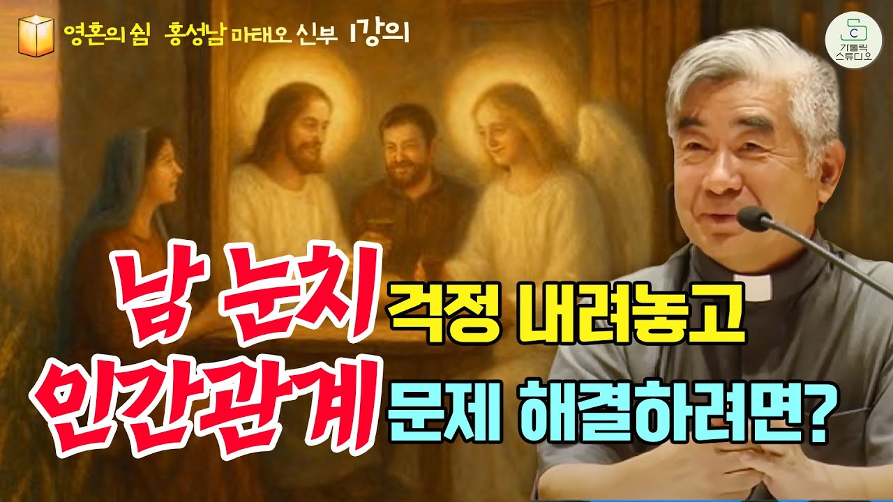 [가톨릭스튜디오 영혼의 쉼 피정] 1강의 걱정에 대하여 | 남 눈치 걱정 내려놓고 인간관계 문제 해결하려면? | 홍성남 마태오 신부(가톨릭 영성심리상담소 소장) | 천주교/특강