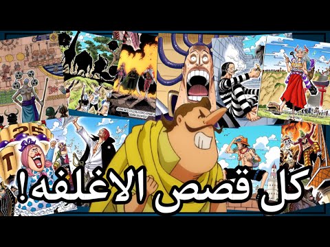 كل قصص الاغلفه في ون بيس 19 قصه سحب عليها الانمي