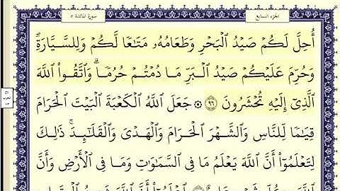 سورة المائدة الصفحة 124 من الاية 96 الى 103 عبدالباسط عبدالصمد مجود