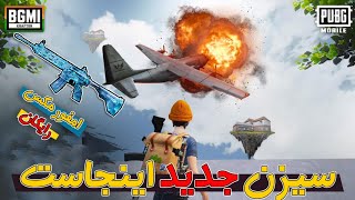 امفور یخی مکس رایگان  همین حالا |تغییرات خفن اپدیت جدید|مود جدید که باورتون نمیشه بیاد|PUBG Mobile