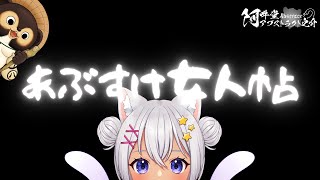 あぶすけ女人帖　ちゃんひな