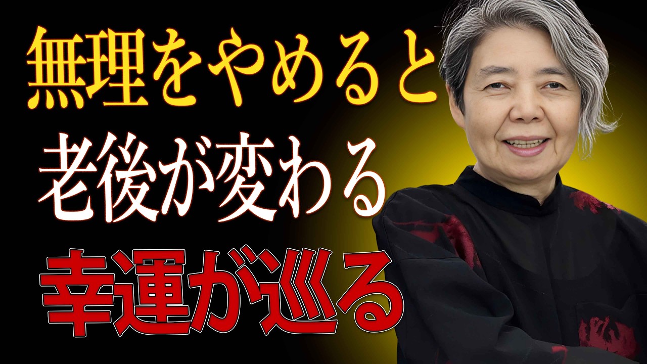 【樹木希林】つらい人生に無理はいらない。たった一つ整えるだけで、老後は穏やかに運が開く。