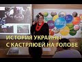 История с кастрюлей на голове: как из украинских школьников делают  олигофренов