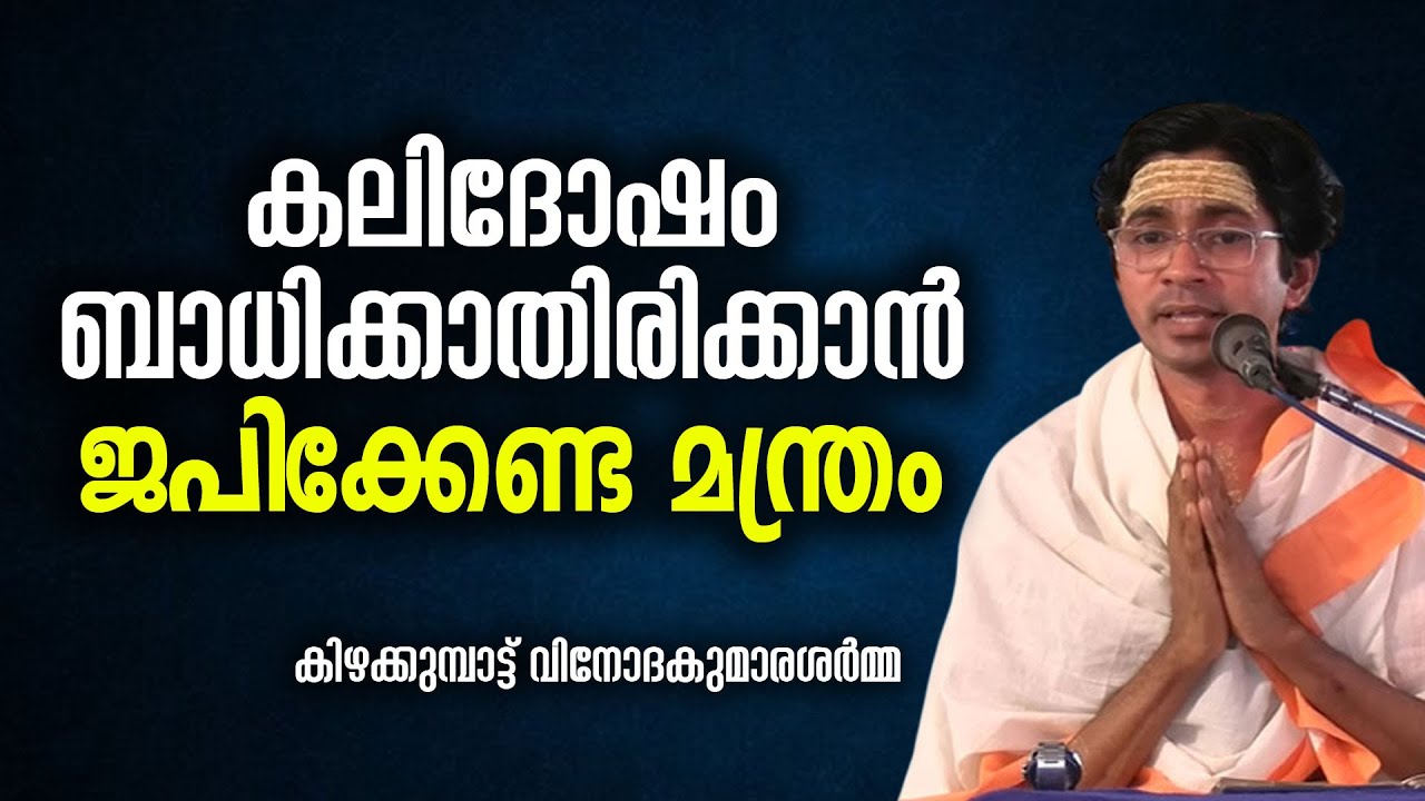 കലിദോഷം ബാധിക്കാതിരിക്കാന്‍ ജപിക്കേണ്ട മന്ത്രം #bhagavatham #krishna #jyothishavartha #vishnumanthra