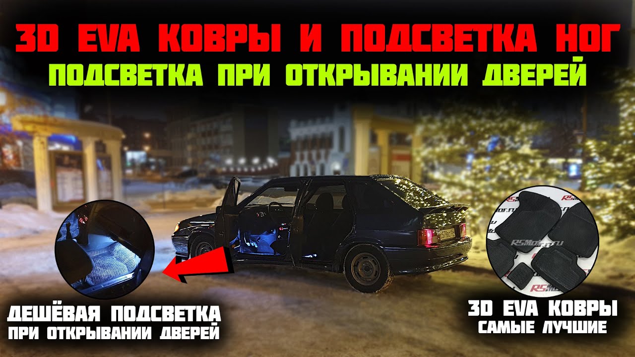 Подсветка ног ваз 2114