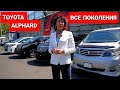 Самый желанный автобус из Японии. Toyota ALPHARD. Все поколения у нас на стоянке