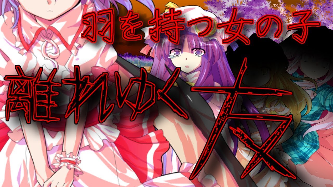 ゆっくり茶番劇 羽を持つ女の子 18話 Youtube