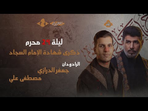 جعفر الدرازي - مصطفى علي | موكب العزاء | ذكرى شهادة الإمام السجاد - عليه السلام