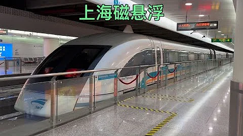 上海磁悬浮列车，龙阳路开往浦东国际机场 - 天天要闻