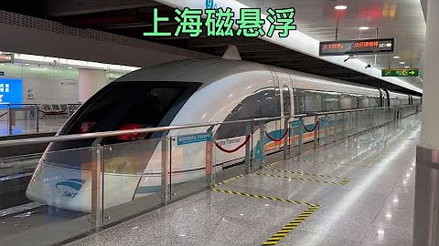 上海磁懸浮列車，龍陽路開往浦東國際機場 - 天天要聞