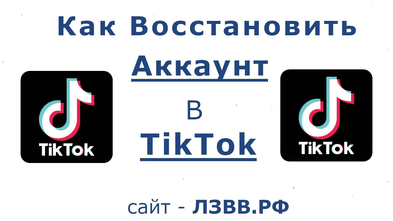 Как восстановить старый тик ток. Восстановить тик ток. Восстановить тик ток по номеру телефона. RFR djcnfyjdbnm NBR NJR. Верни тик ток.