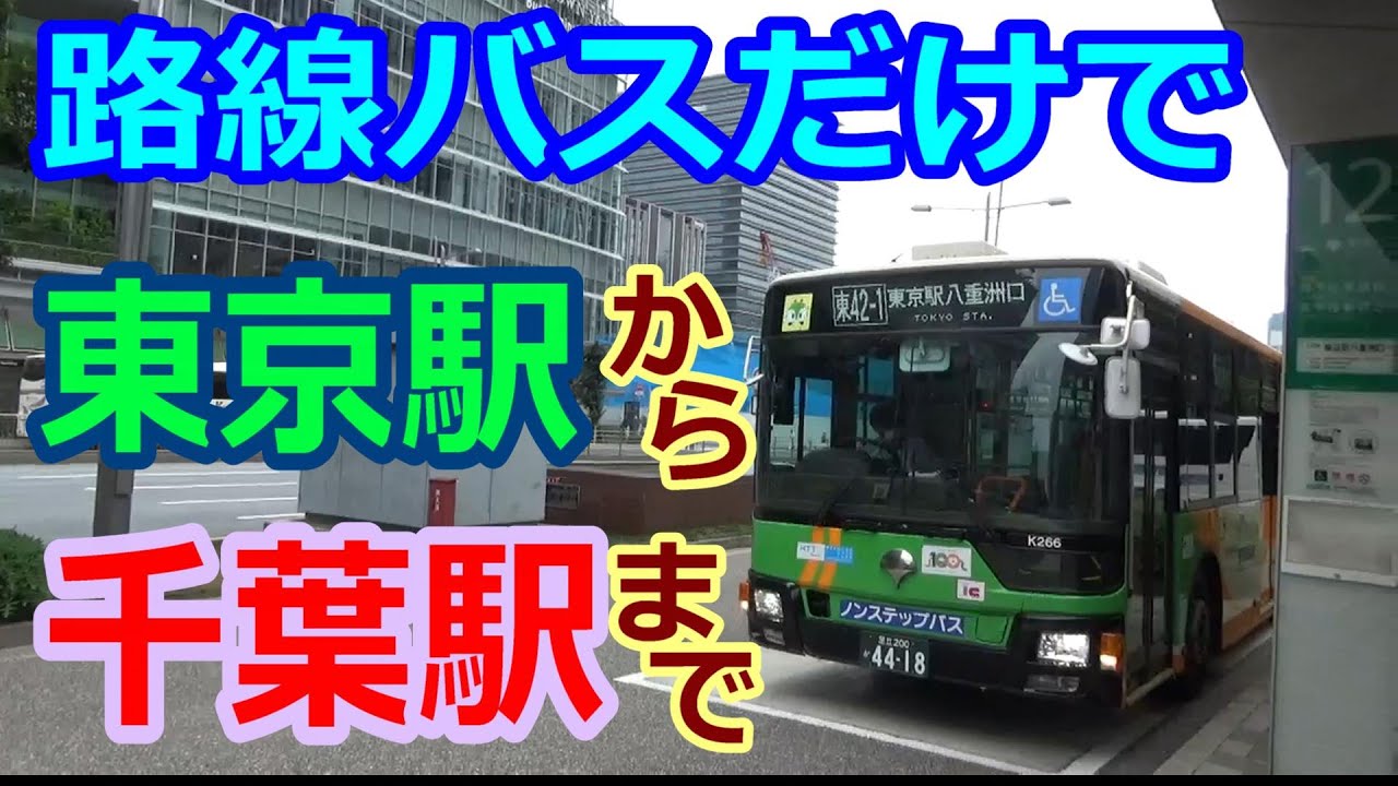 【バス旅】東京駅から千葉駅まで、路線バス乗継旅