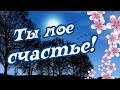 Ты мое запоздавшее счастье... Люблю тебя!