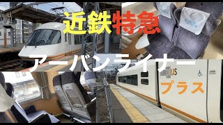 【アーバンライナー】近鉄特急21000系アーバンライナー・プラス〈レギュラーカー〉に乗車（2023年6月・桑名〜大和八木間） #japan #近鉄 #mewzica