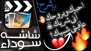 كيف أعمل شاشة سوداء ببرنامج كيوت كات!🔥شرح تصميم شاشة سوداء وأنتقالات نصوص|تحميل برنامج Cute CUT Pro screenshot 5