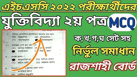 এইচএসসি ২০২২ যুক্তিবিদ্যা ২য় পত্র MCQ উত্তর রাজশাহী বোর্ড || HSC 2022 logic 2nd paper mcq solution