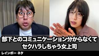 【コント】部下とのコミュニケーション分からなくてセクハラしちゃう女上司