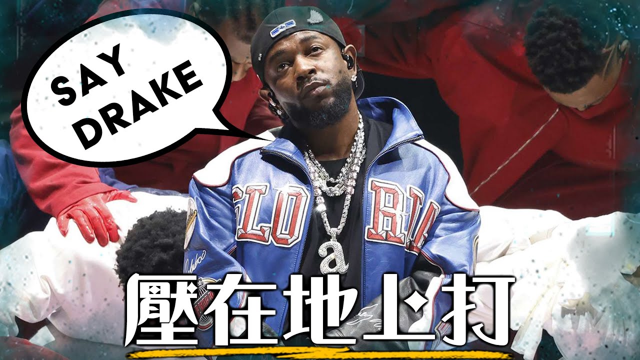 在數億人面前被Diss 嘻哈史上最兇狠羞辱! 為什麼Drake在饒舌界顏面掃地?! | 歌詞解析、前因後果 最完整懶人包 | 超粒方 | Not Like Us | Kendrick Lamar