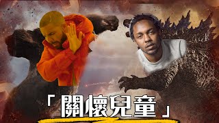 嘻哈史上最火爆的對決! 一口氣看懂Kendrick vs Drake | 歌詞解析、前因後果 最完整懶人包| 超粒方