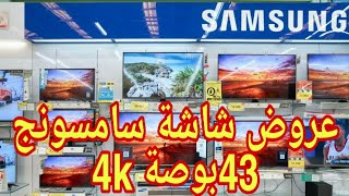 عروض شاشة سامسونج 43 بوصة 4k سمارت سعر ممتاز