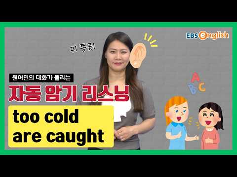 영어 리스닝 l 듣고 따라 하면 입에 붙는 영어 | too cold, are caught l 지나킴의 고고 리스닝 Listening 110