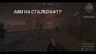 ЛЕГАЛЬНАЯ НЕЙРОНКА ДЛЯ СТАЛКРАФТА| AIM FOR STALCRAFT