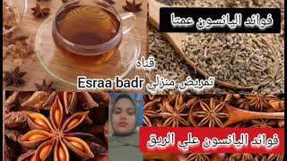 فوائد اليانسون عمتا وفوائد اليانسون علي الريق تابع الفيديو للاخر ?#تمريض_منزلي_Esraa_badr