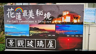 花蓮最美秘境－【花蓮景觀玻璃屋】免費餅乾小點心