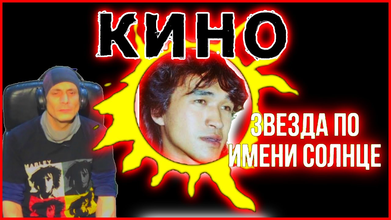 Knho Viktor Tsoi Reaction KNHO A Star Called the Sun - Виктор Цой Реакция ...