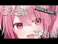 【マイクラ/サバイバル】再始動！！！こんな顔してるけど泣いてます【ぴた鯖】
