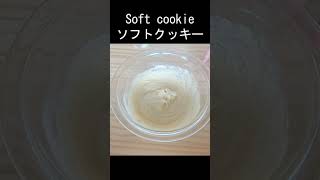 ソフトクッキー #shorts
