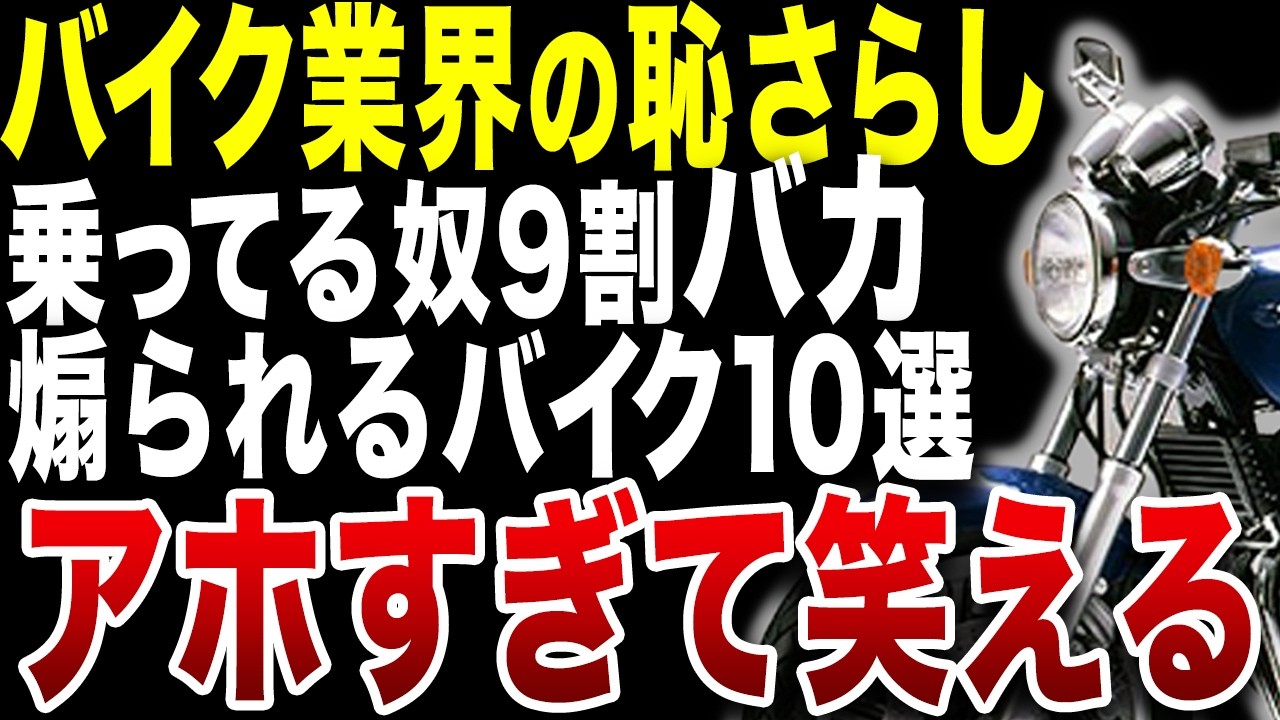 【偏見】爆音でチンピラが乗り回す危険すぎるバイク10選【ゆっくり解説】