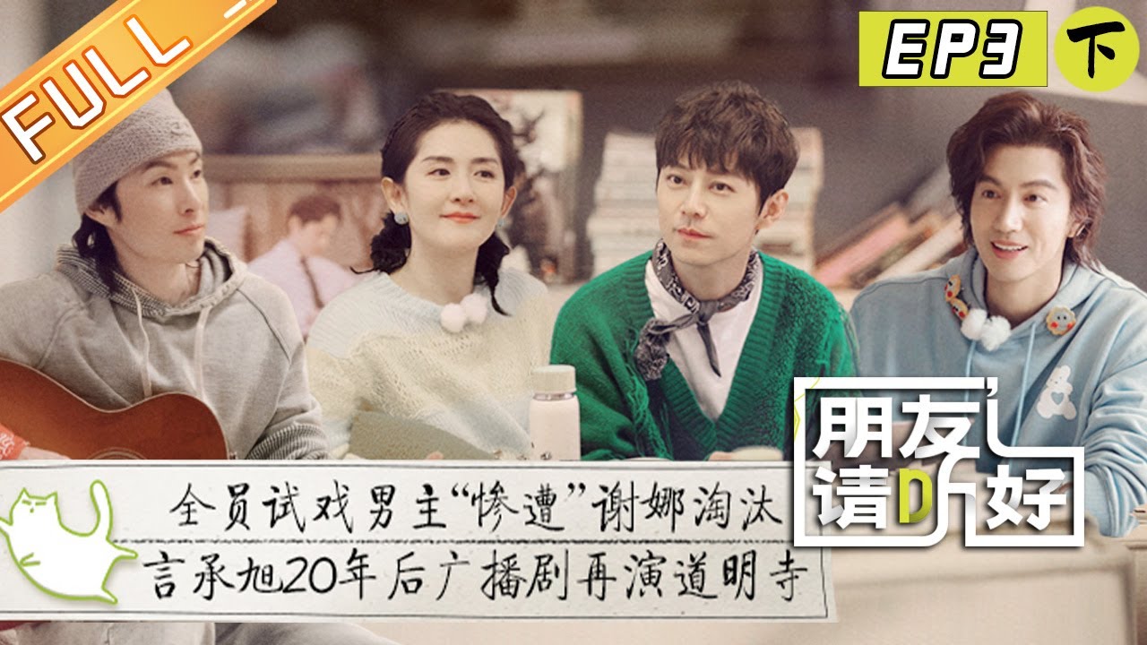 【首播版】第3期下：谢娜言承旭重现流星花园分手戏！井柏然走心聊和父亲关系！《朋友请听好2》Welcome Back to Sound S2 EP3-2丨MangoTV