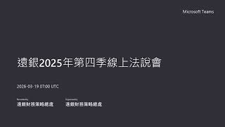 遠東商銀 2025年法人說明會_20260319