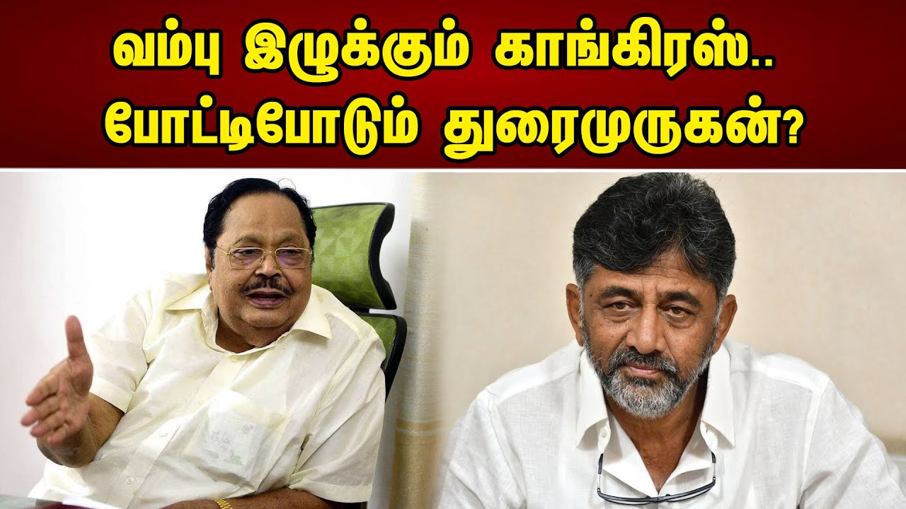 வம்பு இழுக்கும் காங்கிரஸ் | Duraimurugan | DMK | MK Stalin | Congress | Rahul Gandhi |Chanakyaa News