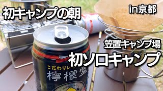 【初キャンプの朝】初めてのソロキャン | 笠置キャンプ場 | 徒歩キャンプ  | キャンプおじさんday solocamp camping japan beginner kasagi Kyoto