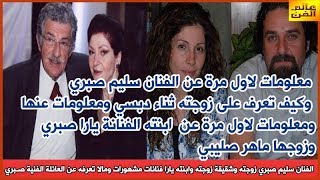 الفنان سليم صبري زوجته وشقيقة زوجته وابنته يارا فنانات مشهورات ومالا تعرفه عن العائلة الفنية صـبري Youtube