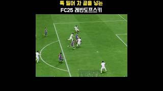 툭 밀어 차 골을 넣는 FC25 바르셀로나(Barcelona) 선수(로베르트 레반도프스키 Robert Lewandowski) #FC25