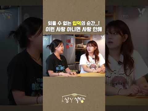 잊을 수 없는 입덕의 순간..! [심Y식당]