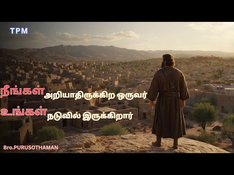 TPM Messages | நீங்கள் அறியாதிருக்கிற ஒருவர் உங்கள் நடுவில் இருக்கிறார் | Bro. PURUSOTHAMAN | TPM