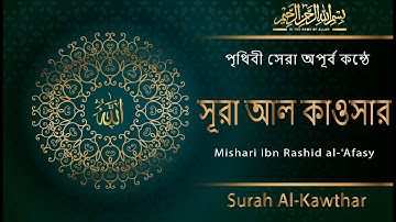 সূরা আল কাওসার (سورة الكوثر) মন জুড়ানো চমৎকার কন্ঠে তেলাওয়াত || Surah Kawthar  || Mishari al Afasy