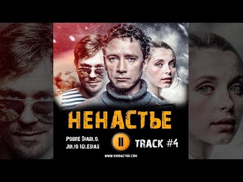 Сериал НЕНАСТЬЕ 2018 музыка OST #4 Pobre Diablo Julio Iglesias Сергей Урсуляк