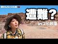 ゴビ砂漠でガイドが車ごといなくなった…【膵がん患者モンゴル旅】