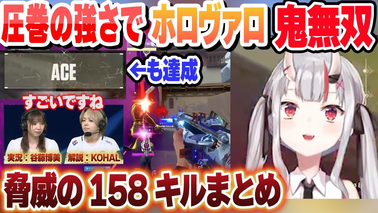 【158キル】圧巻の強さでACEを含むホロヴァロ大会で鬼無双するあやめまとめ【百鬼あやめ/​ラプラス/常闇トワ/桃鈴ねね/癒月ちょこ/谷藤博美/KOHAL/ホロライブ/切り抜き】