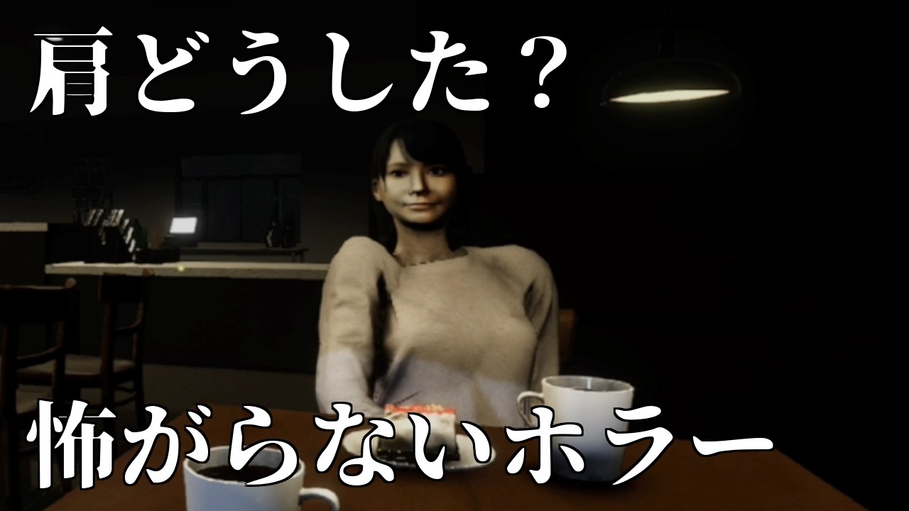 【パラソーシャル】怖がらないホラー：肩どうした？｜#3