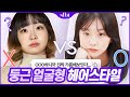 👩🏻둥근, 넙데데한 얼굴형이 꼭 피해야하는 머리는? "이 부분"을 확인하세요! (ft.김다미 그해우리는,김고은)//셜록뷰티🔎