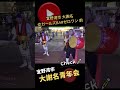 エイサー｜宜野湾市大謝名青年会@ガールズBARゼロワン前【エイサー演舞】動画誘導　#shorts #宜野湾市 #エイサー　#nico_okinawa