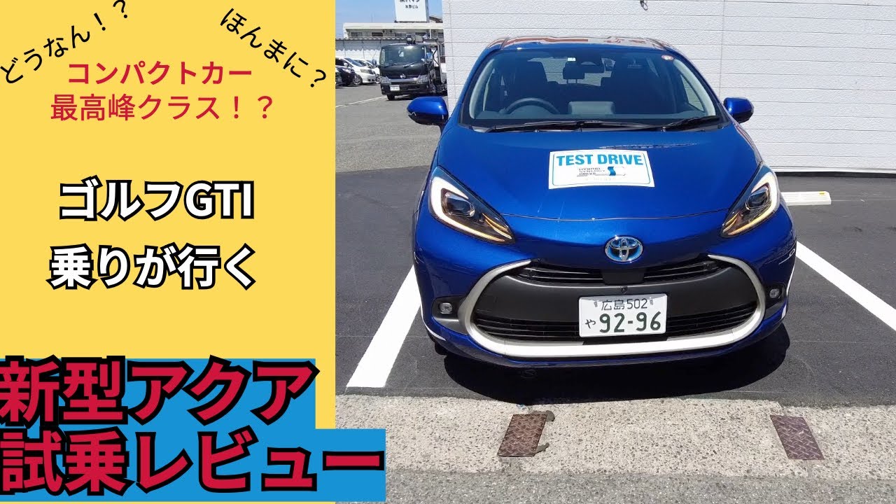 新型アクア アクアを初めて乗ってみた感想 どうだったのか試乗レビュー Youtube